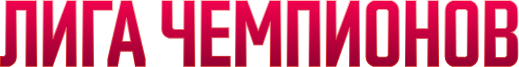Лига чемпионов