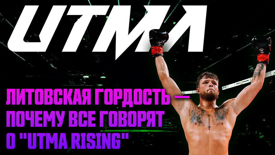 Внутри дебюта «UTMA Rising»