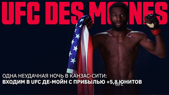 Одна неудачная ночь в Канзас-Сити: входим в UFC Де-Мойн с прибылью +5,8 юнитов