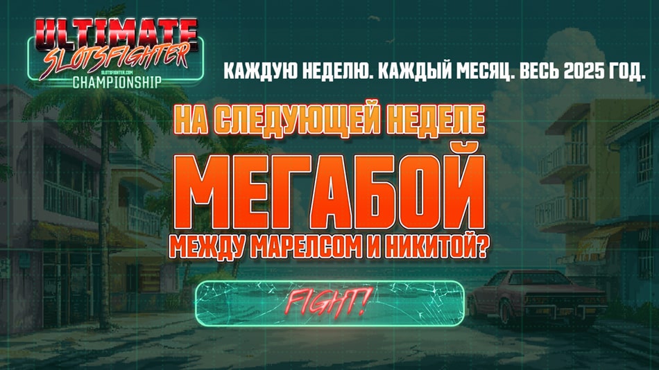 Ultimate SlotsFighter Championship: На следующей неделе мегабой между Марелсом и Никитой?