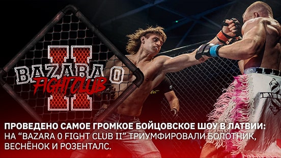 Проведено самое громкое бойцовское шоу в Латвии: на “BAZARA 0 Fight Club II” триумфировали Болотник, Веснёнок и Розенталс.