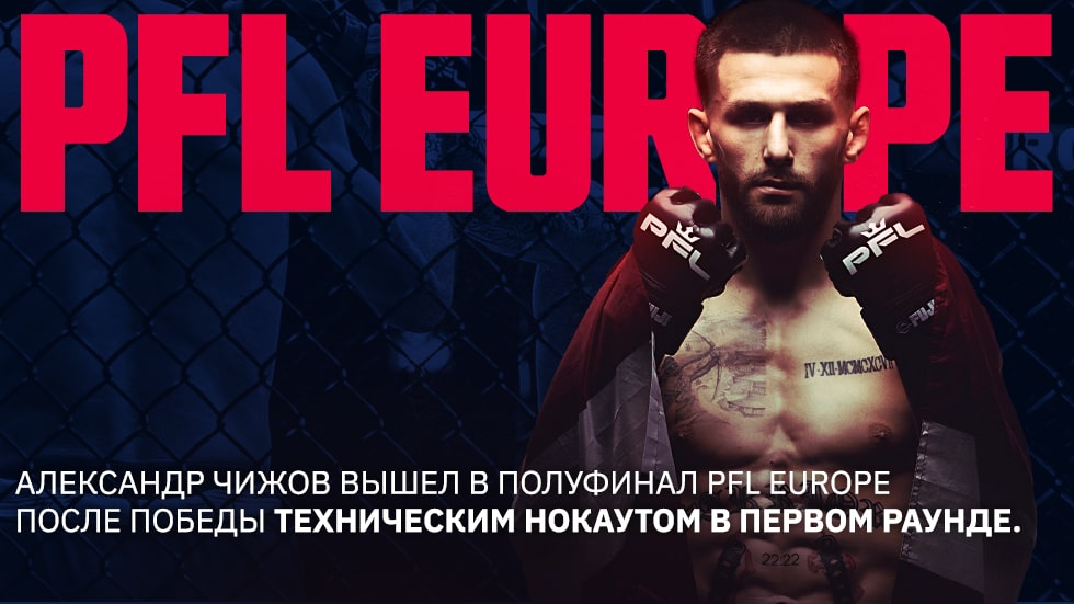 Александр Чижов вышел в полуфинал PFL Europe, одержав победу техническим нокаутом в первом раунде.