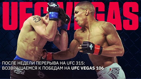 UFC 315 был особенным, но сможем ли мы сделать UFC Vegas 106 прибыльным?