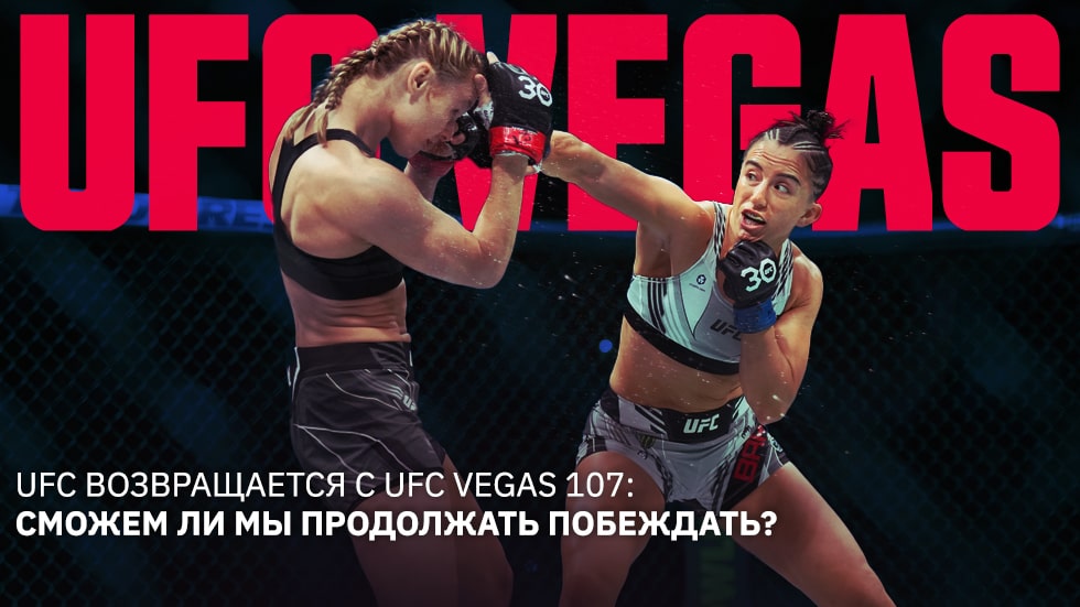 UFC возвращается с UFC Vegas 107: Пусть наши победы продолжаются!