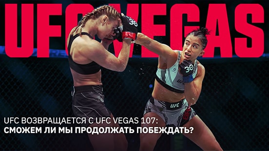 UFC возвращается с UFC Vegas 107: Пусть наши победы продолжаются!