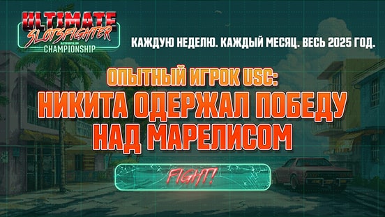 Опытный игрок USC: Никита одержал победу над Марелисом
