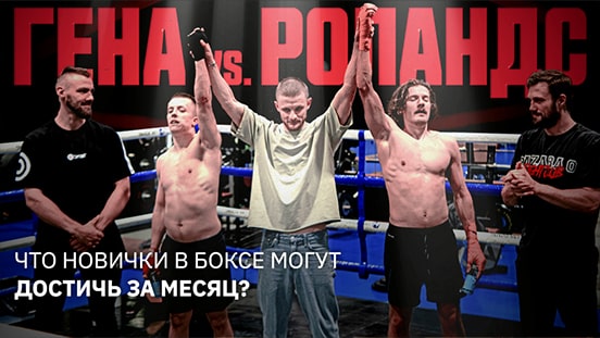 ГЕНА VS. РОЛАНД: Что новички в боксе могут достичь за месяц?