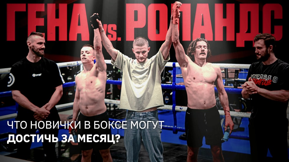 ГЕНА VS. РОЛАНД: Что новички в боксе могут достичь за месяц?