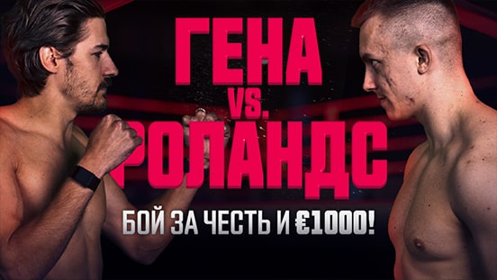 ГЕНА VS. РОЛАНДС — Бой за честь и €1000!
