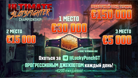 Ultimate SlotsFighter Championship: Выигрывай деньги КАЖДЫЙ ДЕНЬ и борись за часть из €50,000.