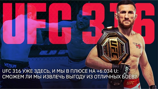 UFC 316 уже здесь, и мы в плюсе на +6.034 U: Сможем ли мы извлечь выгоду из отличных боёв?