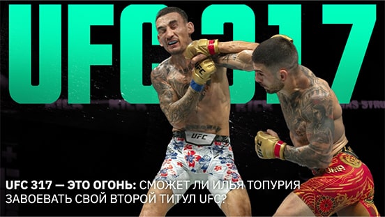 Два титула, два отличных боя: появятся ли новые чемпионы на UFC 317?