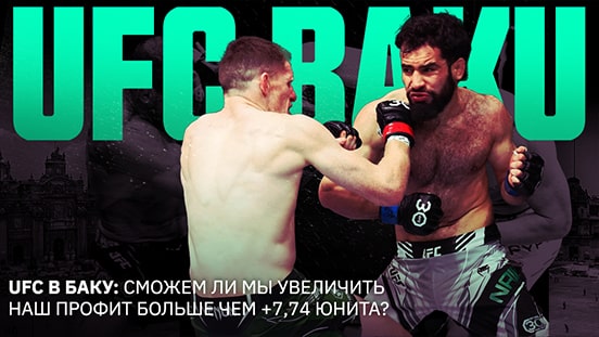 Мы в плюсе +7,74 юнита: станет ли UFC Baku очередным прибыльным турниром?
