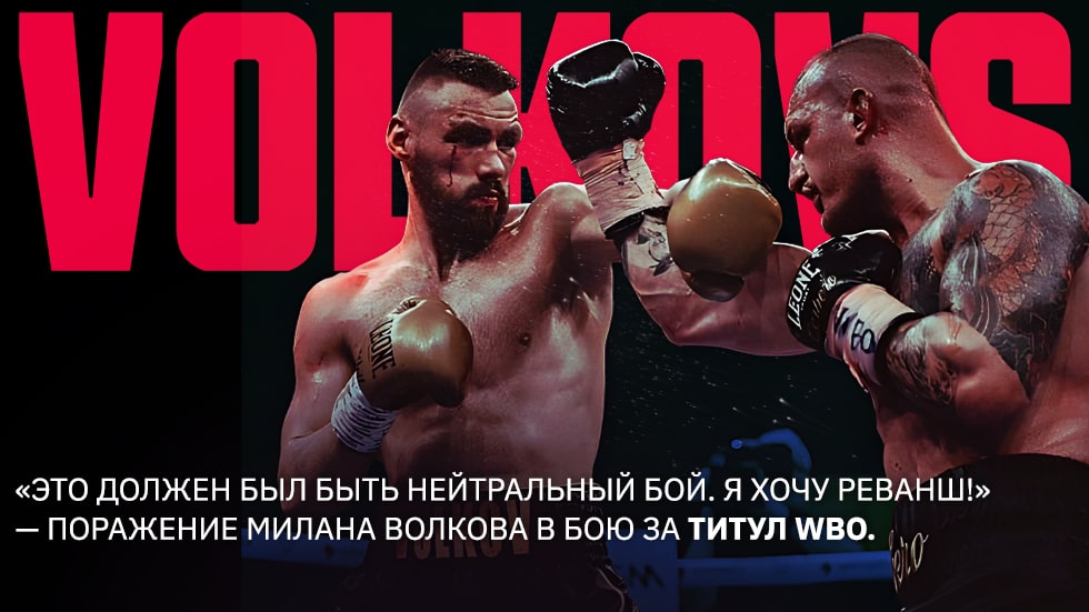 «Это должен был быть нейтральный бой. Я хочу реванш!» — поражение Милана Волкова в бою за титул WBO.