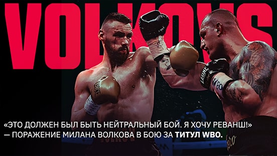 «Это должен был быть нейтральный бой. Я хочу реванш!» — поражение Милана Волкова в бою за титул WBO.