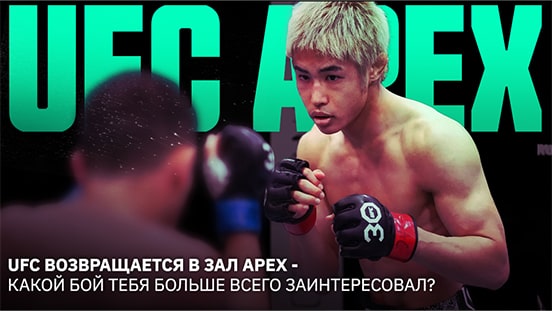 UFC возвращается в зал Apex — какой бой тебя больше всего заинтересовал?