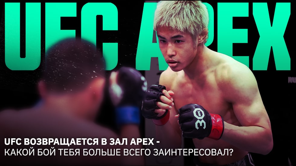 UFC возвращается в зал Apex — какой бой тебя больше всего заинтересовал?