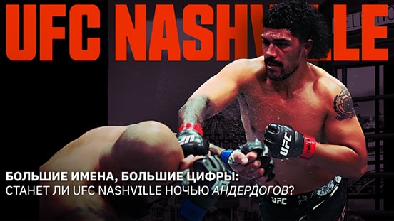 Большие имена, большие цифры: станет ли UFC Nashville ночью андердогов?