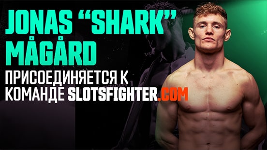 Датский чемпион Йонас Могорд стал амбассадором бренда SlotsFighter