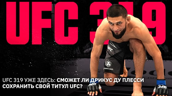 UFC 319 уже здесь: Сможет ли Дрикус Ду Плесси сохранить свой титул UFC?