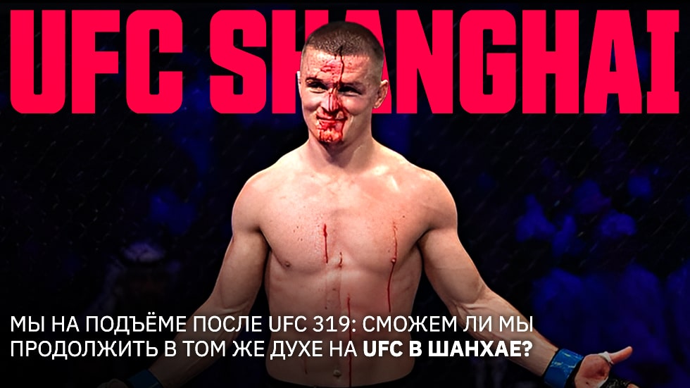 UFC Шанхай: UFC возвращается в Китай!