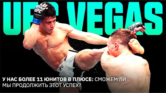 У нас более 11 юнитов в плюсе: сможем ли мы продолжить этот успех?