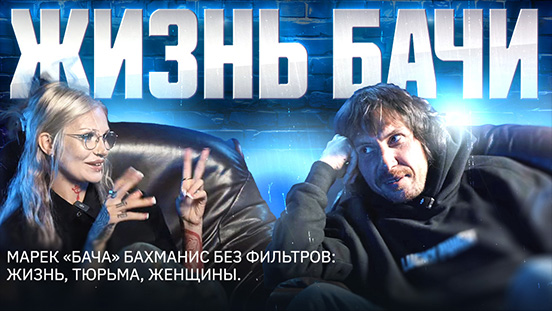 Марек «Бача» Бахманис без фильтров: жизнь, тюрьма, женщины.