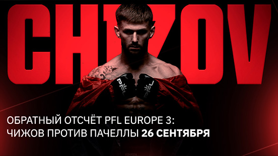 Обратный отсчёт PFL Europe 3: Чижов против Пачеллы 26 сентября