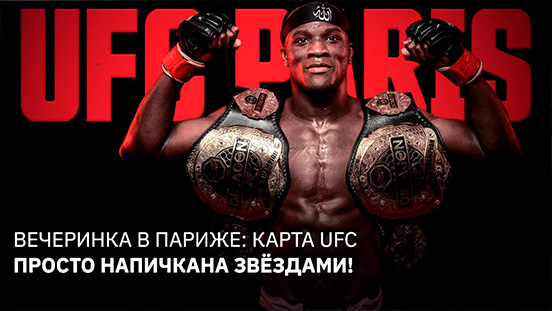 Вечеринка в Париже: карта UFC просто напичкана звёздами!