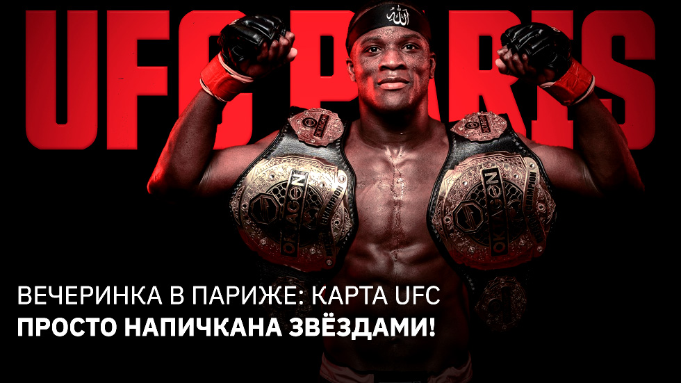 Вечеринка в Париже: карта UFC просто напичкана звёздами!