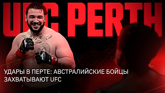 Удары в Перте: Австралийские бойцы захватывают UFC