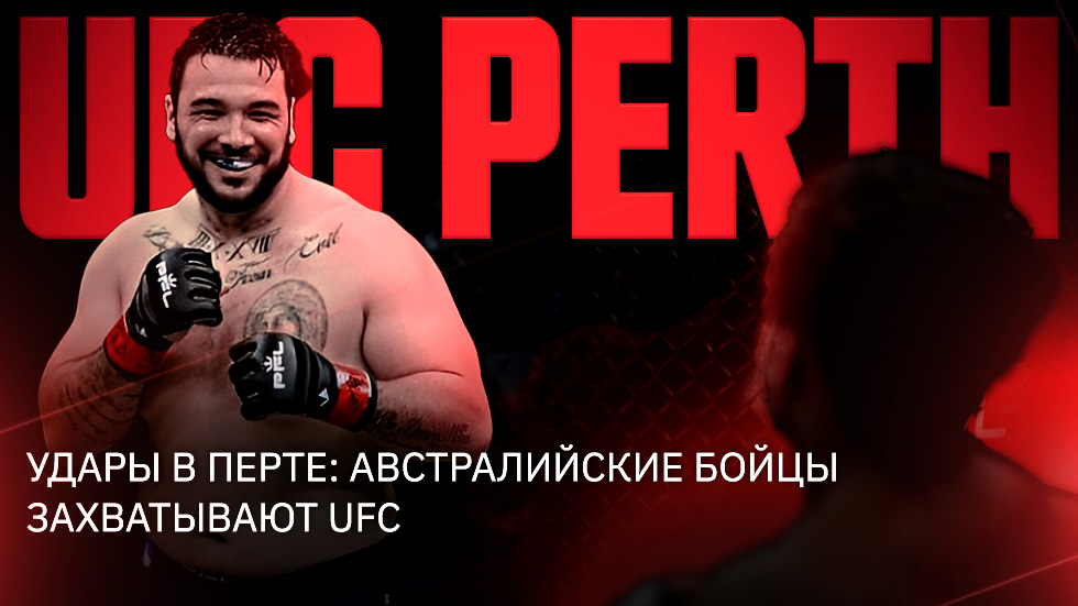 Удары в Перте: Австралийские бойцы захватывают UFC