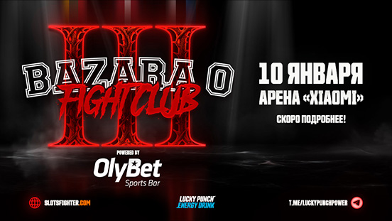 BAZARA 0 x OlyBet: «BAZARA 0 Fight Club III» пройдёт на арене Xiaomi 10 января 2026 года