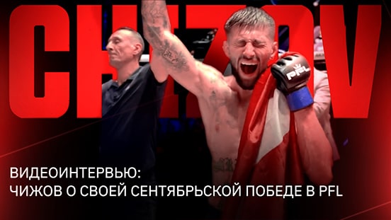 ВИДЕО ИНТЕРВЬЮ: Чижов о победе PFL в сентябре