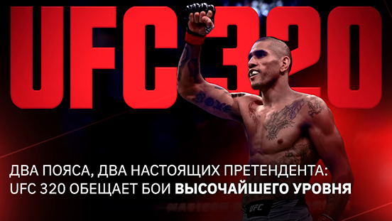 Два титула, два настоящих претендента: UFC 320 наполнен боями высочайшего уровня