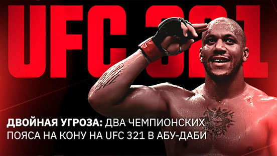 Двойная угроза: Два чемпионских пояса на кону на UFC 321 в Абу-Даби﻿