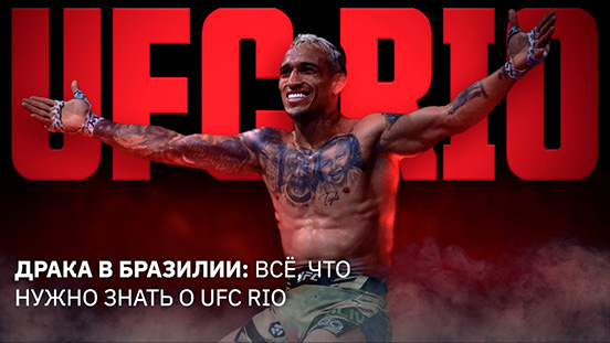 Драка в Бразилии: всё, что нужно знать о UFC Rio