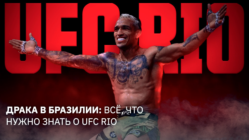 Драка в Бразилии: всё, что нужно знать о UFC Rio
