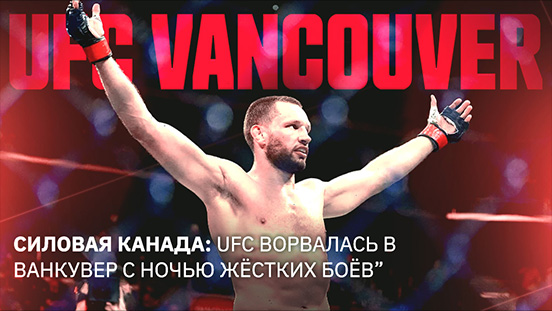Схватка в Канаде: UFC захватывает Ванкувер ради грандиозного вечера боёв