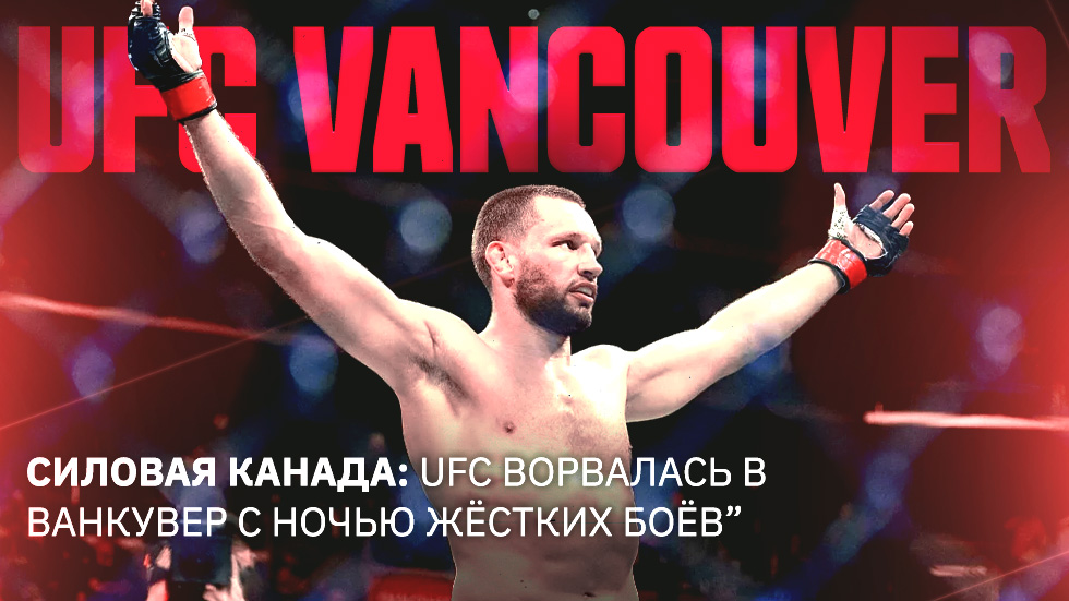 Схватка в Канаде: UFC захватывает Ванкувер ради грандиозного вечера боёв