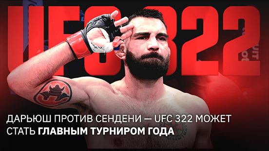 UFC 322: Dariush против Saint-Denis выделяется как самый сильный кард года﻿