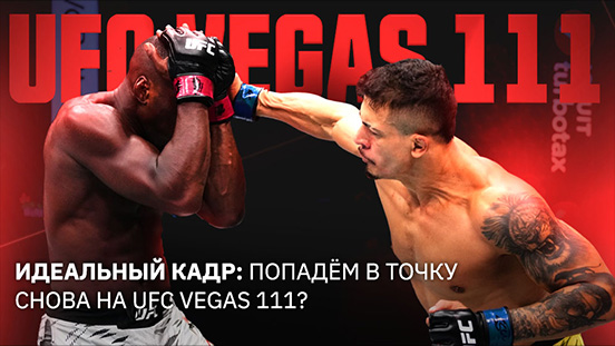 UFC Vegas 111: Разбор главного карда и лучшие ставки