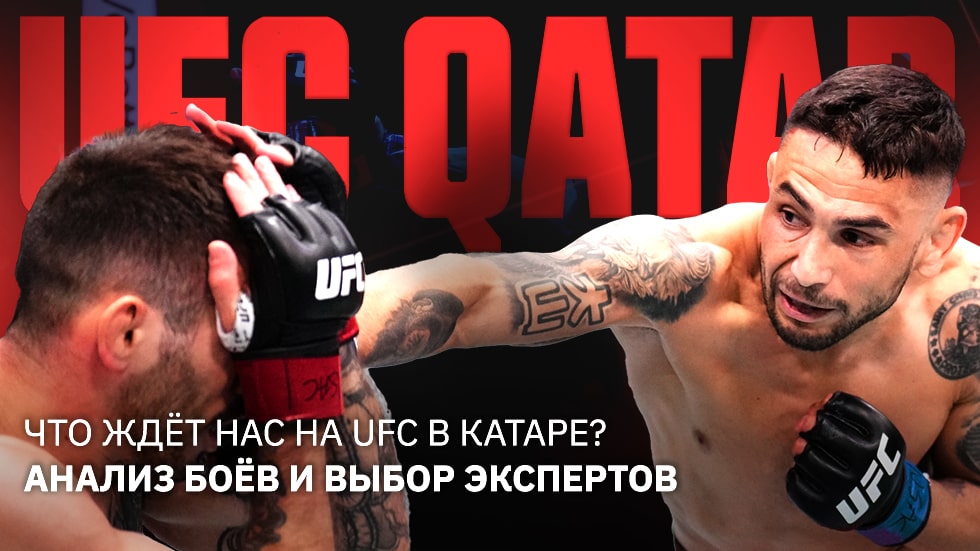 Бой в Катаре: UFC возвращается на Ближний Восток