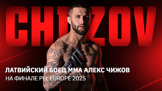Латвийская легенда: Чижов получает свой шанс на победу в турнире PFL