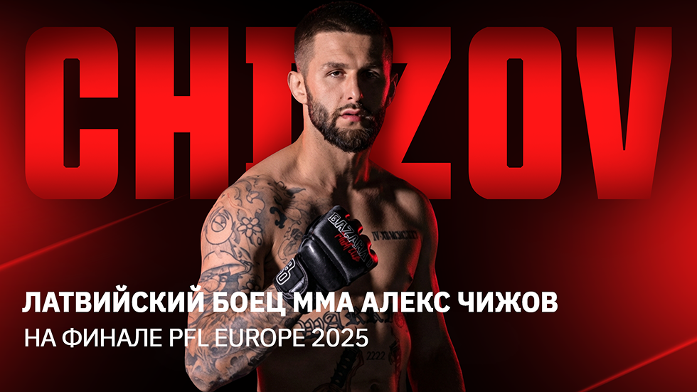Латвийская легенда: Чижов получает свой шанс на победу в турнире PFL