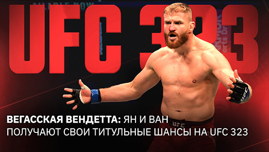 Вегасская вендетта: Ян и Ван получают свои титульные шансы на UFC 323