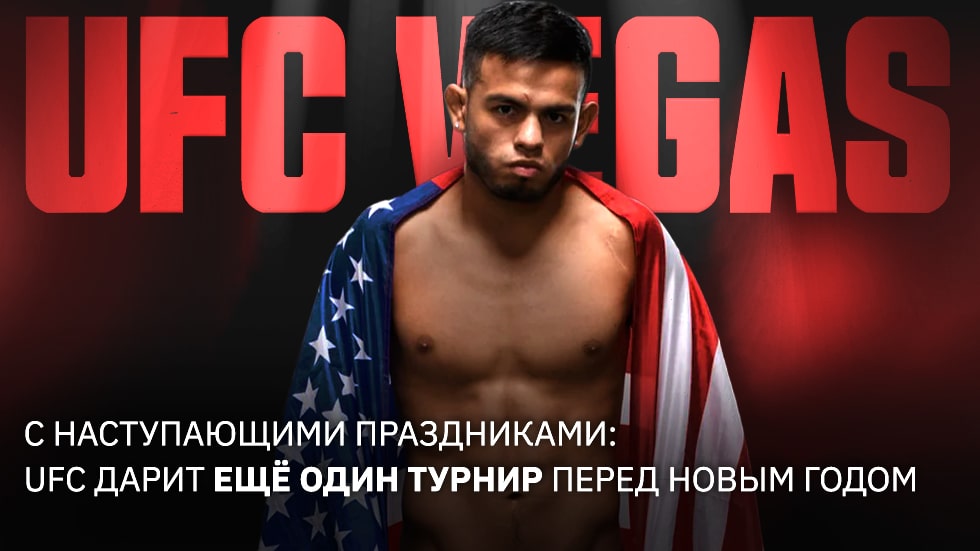 С наступающими праздниками: UFC дарит ещё один турнир перед Новым годом