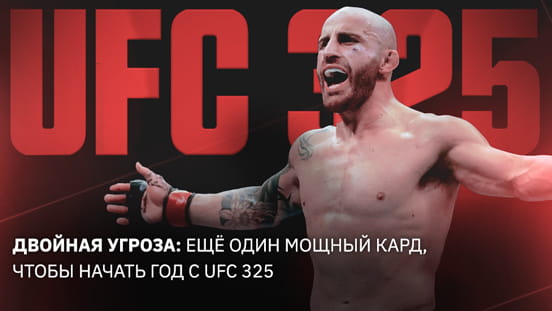 Двойная угроза: ещё один мощный кард, чтобы начать год с UFC 325