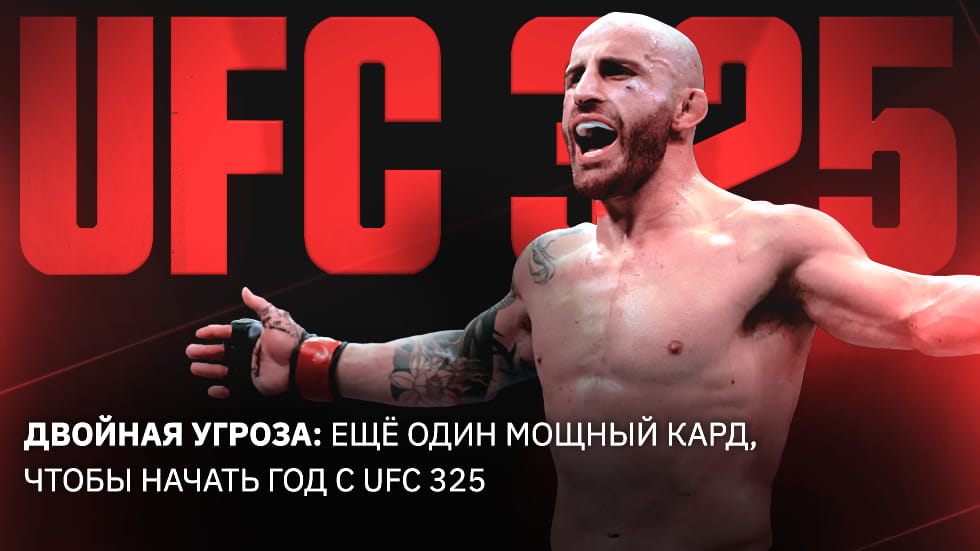 Двойная угроза: ещё один мощный кард, чтобы начать год с UFC 325