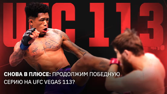 Назад в чёрном: удастся ли нам продолжить победную серию на UFC Vegas 113?